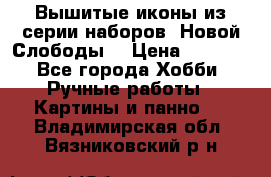 Вышитые иконы из серии наборов “Новой Слободы“ › Цена ­ 5 000 - Все города Хобби. Ручные работы » Картины и панно   . Владимирская обл.,Вязниковский р-н